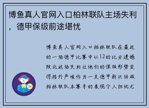 博鱼真人官网入口柏林联队主场失利，德甲保级前途堪忧