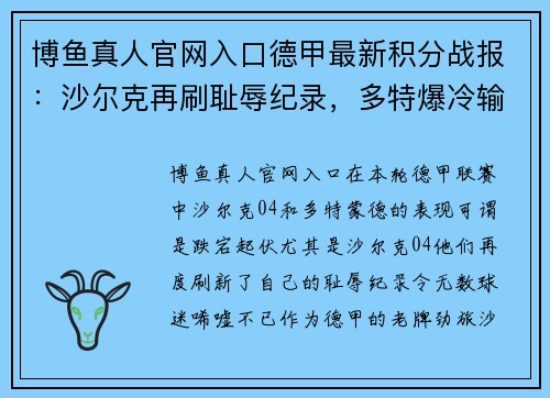博鱼真人官网入口德甲最新积分战报：沙尔克再刷耻辱纪录，多特爆冷输球无力超越榜首