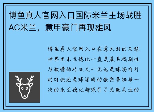 博鱼真人官网入口国际米兰主场战胜AC米兰，意甲豪门再现雄风