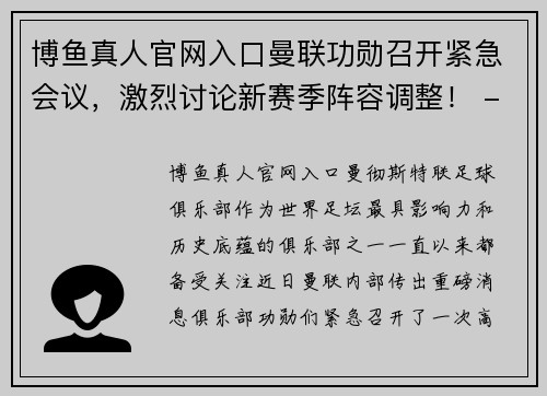博鱼真人官网入口曼联功勋召开紧急会议，激烈讨论新赛季阵容调整！ - 副本