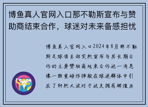 博鱼真人官网入口那不勒斯宣布与赞助商结束合作，球迷对未来备感担忧 - 副本
