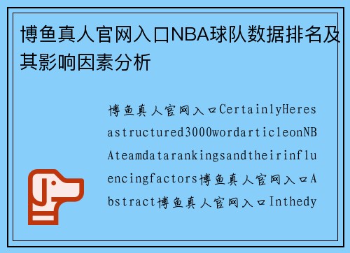 博鱼真人官网入口NBA球队数据排名及其影响因素分析