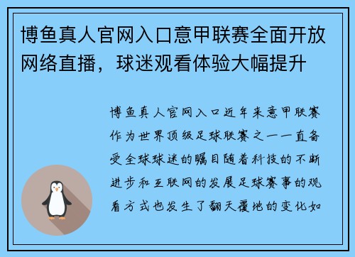 博鱼真人官网入口意甲联赛全面开放网络直播，球迷观看体验大幅提升