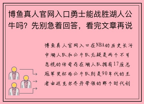 博鱼真人官网入口勇士能战胜湖人公牛吗？先别急着回答，看完文章再说