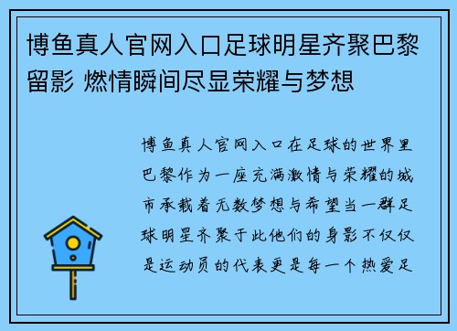 博鱼真人官网入口足球明星齐聚巴黎留影 燃情瞬间尽显荣耀与梦想