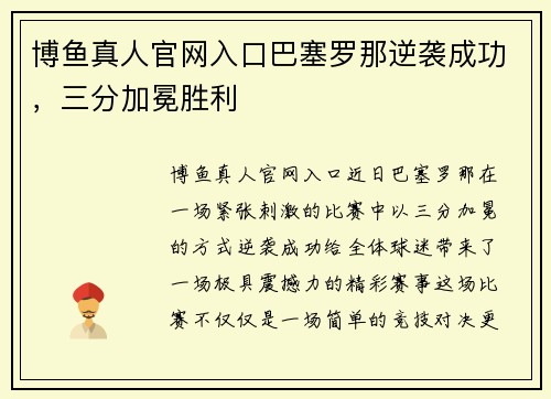 博鱼真人官网入口巴塞罗那逆袭成功，三分加冕胜利
