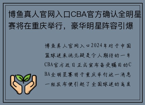 博鱼真人官网入口CBA官方确认全明星赛将在重庆举行，豪华明星阵容引爆球迷狂热 - 副本