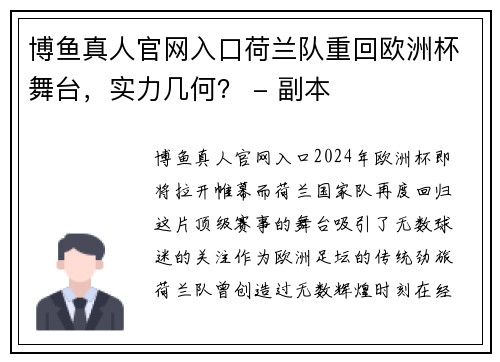 博鱼真人官网入口荷兰队重回欧洲杯舞台，实力几何？ - 副本