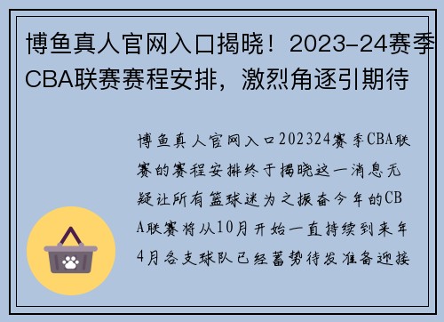 博鱼真人官网入口揭晓！2023-24赛季CBA联赛赛程安排，激烈角逐引期待