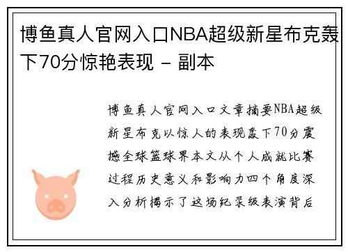博鱼真人官网入口NBA超级新星布克轰下70分惊艳表现 - 副本