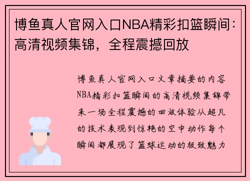 博鱼真人官网入口NBA精彩扣篮瞬间：高清视频集锦，全程震撼回放