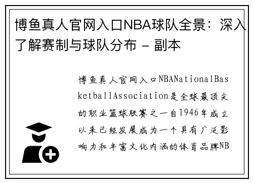 博鱼真人官网入口NBA球队全景：深入了解赛制与球队分布 - 副本