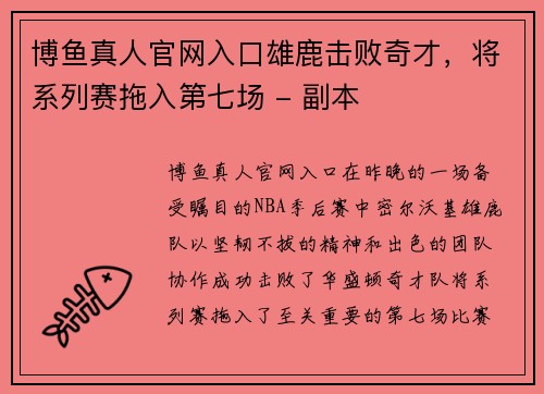 博鱼真人官网入口雄鹿击败奇才，将系列赛拖入第七场 - 副本
