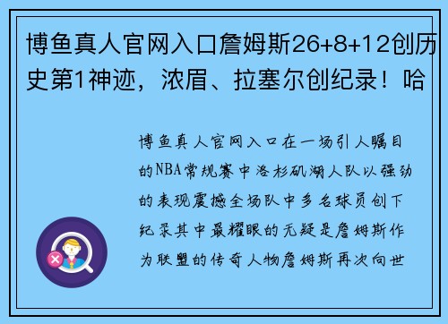 博鱼真人官网入口詹姆斯26+8+12创历史第1神迹，浓眉、拉塞尔创纪录！哈姆执迷成败关键 - 副本