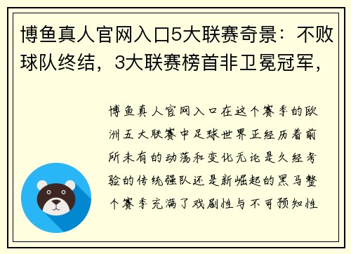 博鱼真人官网入口5大联赛奇景：不败球队终结，3大联赛榜首非卫冕冠军，法德失衡 - 副本