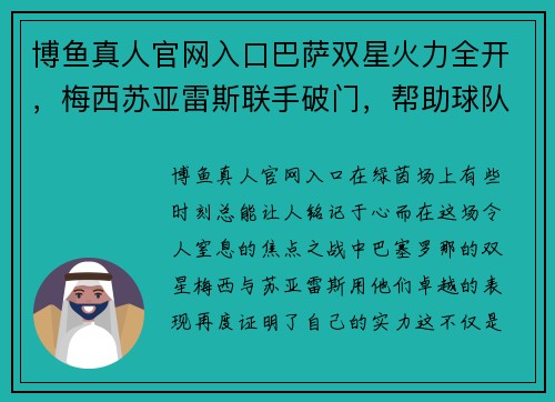 博鱼真人官网入口巴萨双星火力全开，梅西苏亚雷斯联手破门，帮助球队取得重要胜利 - 副本