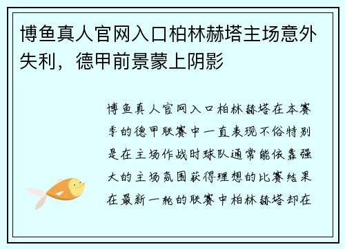 博鱼真人官网入口柏林赫塔主场意外失利，德甲前景蒙上阴影