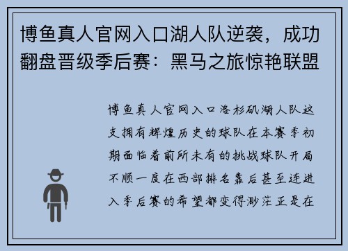 博鱼真人官网入口湖人队逆袭，成功翻盘晋级季后赛：黑马之旅惊艳联盟