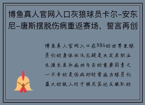 博鱼真人官网入口灰狼球员卡尔-安东尼-唐斯摆脱伤病重返赛场，誓言再创辉煌