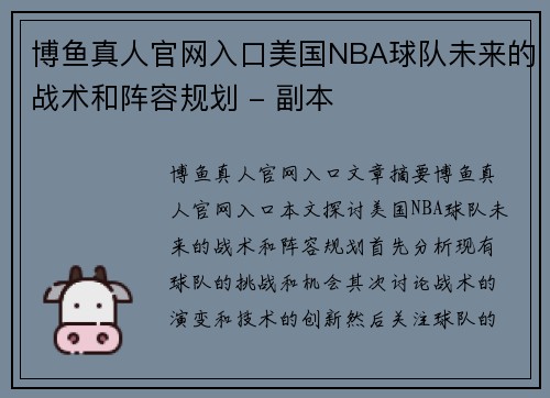 博鱼真人官网入口美国NBA球队未来的战术和阵容规划 - 副本