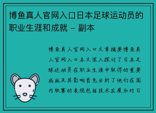 博鱼真人官网入口日本足球运动员的职业生涯和成就 - 副本