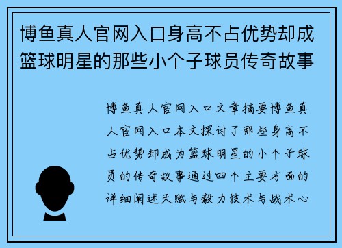 博鱼真人官网入口身高不占优势却成篮球明星的那些小个子球员传奇故事