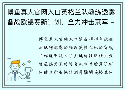 博鱼真人官网入口英格兰队教练透露备战欧锦赛新计划，全力冲击冠军 - 副本