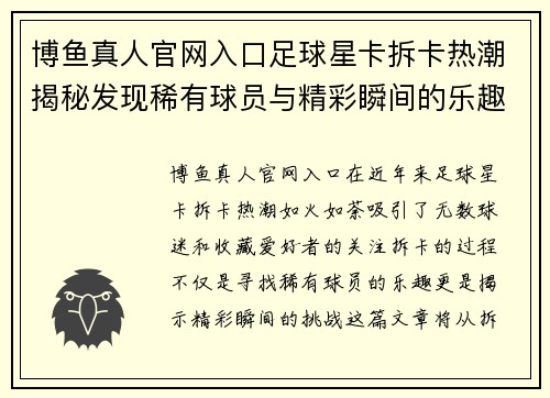 博鱼真人官网入口足球星卡拆卡热潮揭秘发现稀有球员与精彩瞬间的乐趣与挑战 - 副本