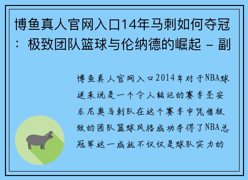 博鱼真人官网入口14年马刺如何夺冠：极致团队篮球与伦纳德的崛起 - 副本