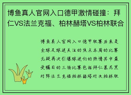 博鱼真人官网入口德甲激情碰撞：拜仁VS法兰克福、柏林赫塔VS柏林联合、不来梅VS沃尔夫——焦点战前瞻