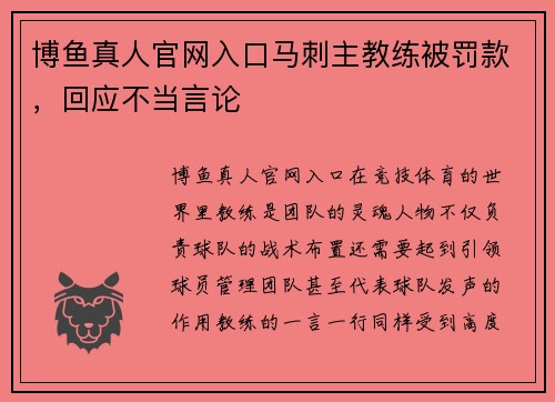 博鱼真人官网入口马刺主教练被罚款，回应不当言论