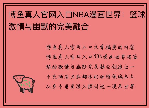 博鱼真人官网入口NBA漫画世界：篮球激情与幽默的完美融合