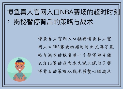 博鱼真人官网入口NBA赛场的超时时刻：揭秘暂停背后的策略与战术