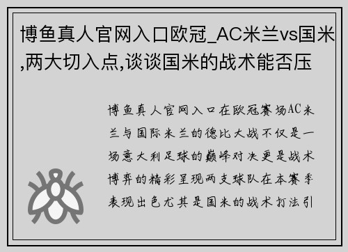 博鱼真人官网入口欧冠_AC米兰vs国米,两大切入点,谈谈国米的战术能否压制米兰_ - 副本
