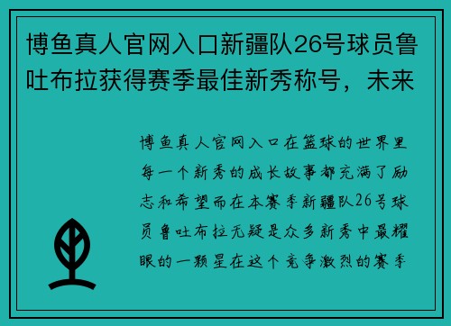 博鱼真人官网入口新疆队26号球员鲁吐布拉获得赛季最佳新秀称号，未来可期 - 副本