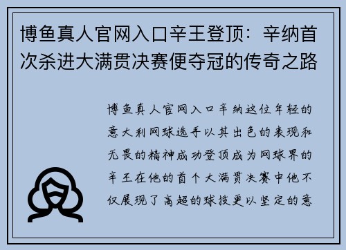 博鱼真人官网入口辛王登顶：辛纳首次杀进大满贯决赛便夺冠的传奇之路