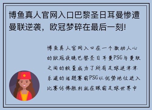 博鱼真人官网入口巴黎圣日耳曼惨遭曼联逆袭，欧冠梦碎在最后一刻!