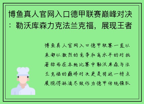 博鱼真人官网入口德甲联赛巅峰对决：勒沃库森力克法兰克福，展现王者风范 - 副本