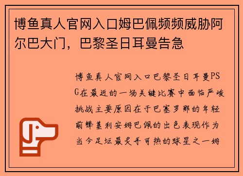 博鱼真人官网入口姆巴佩频频威胁阿尔巴大门，巴黎圣日耳曼告急