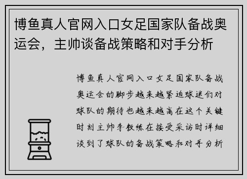 博鱼真人官网入口女足国家队备战奥运会，主帅谈备战策略和对手分析