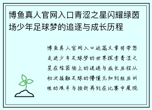 博鱼真人官网入口青涩之星闪耀绿茵场少年足球梦的追逐与成长历程
