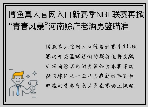 博鱼真人官网入口新赛季NBL联赛再掀“青春风暴”河南赊店老酒男篮瞄准季后赛