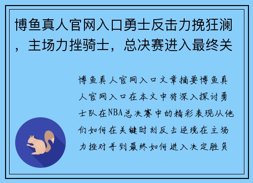博鱼真人官网入口勇士反击力挽狂澜，主场力挫骑士，总决赛进入最终关键战 - 副本