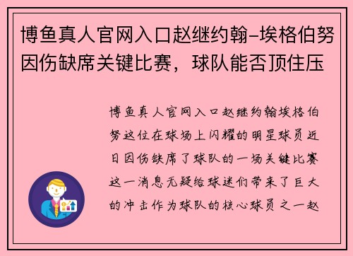 博鱼真人官网入口赵继约翰-埃格伯努因伤缺席关键比赛，球队能否顶住压力？ - 副本