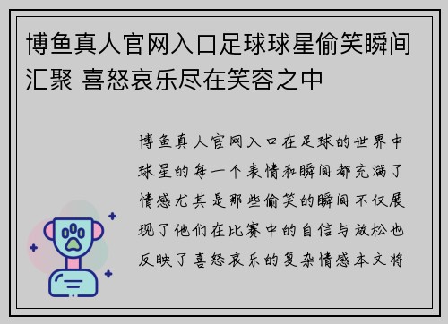 博鱼真人官网入口足球球星偷笑瞬间汇聚 喜怒哀乐尽在笑容之中