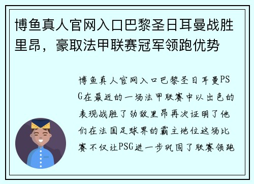 博鱼真人官网入口巴黎圣日耳曼战胜里昂，豪取法甲联赛冠军领跑优势