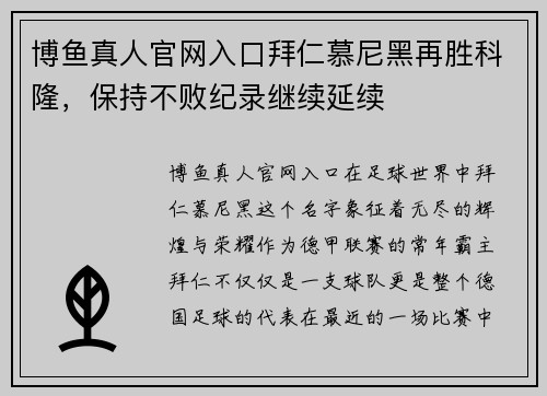 博鱼真人官网入口拜仁慕尼黑再胜科隆，保持不败纪录继续延续
