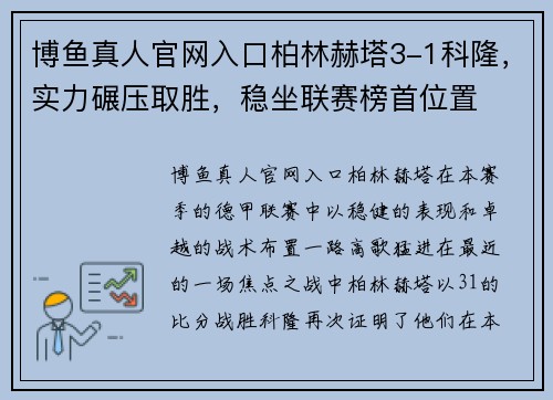 博鱼真人官网入口柏林赫塔3-1科隆，实力碾压取胜，稳坐联赛榜首位置