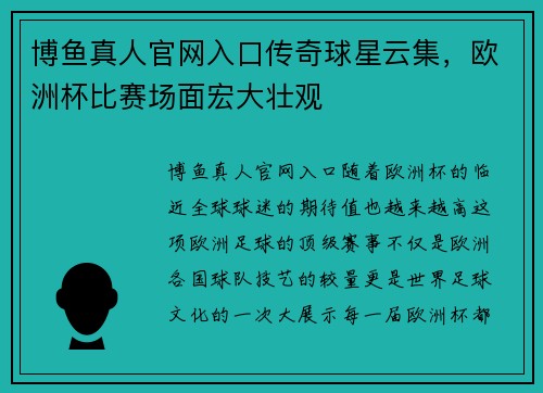 博鱼真人官网入口传奇球星云集，欧洲杯比赛场面宏大壮观