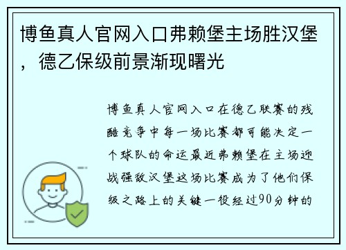 博鱼真人官网入口弗赖堡主场胜汉堡，德乙保级前景渐现曙光